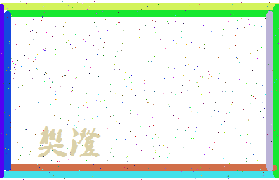 「樊澄」姓名分数98分-樊澄名字评分解析-第3张图片