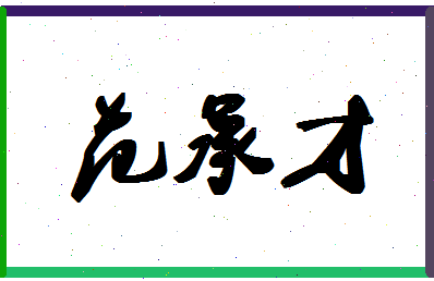 「范承才」姓名分数93分-范承才名字评分解析