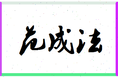 「范成法」姓名分数85分-范成法名字评分解析-第1张图片