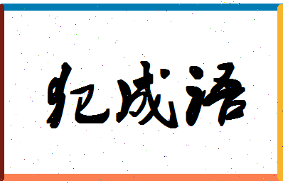 「犯成语」姓名分数90分-犯成语名字评分解析