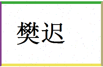 「樊迟」姓名分数74分-樊迟名字评分解析-第1张图片