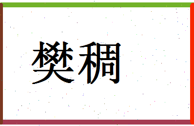 「樊稠」姓名分数69分-樊稠名字评分解析-第1张图片