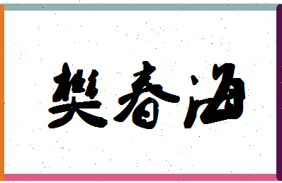 「樊春海」姓名分数90分-樊春海名字评分解析