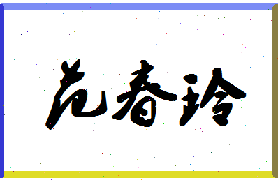 「范春玲」姓名分数82分-范春玲名字评分解析-第1张图片