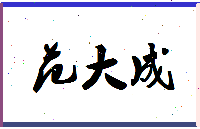 「范大成」姓名分数87分-范大成名字评分解析