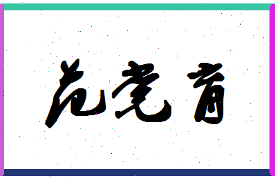 「范党育」姓名分数98分-范党育名字评分解析-第1张图片