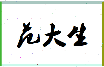 「范大生」姓名分数98分-范大生名字评分解析