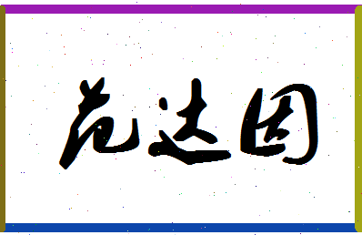 「范达因」姓名分数90分-范达因名字评分解析