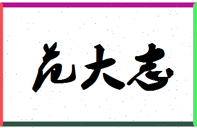 「范大志」姓名分数87分-范大志名字评分解析-第1张图片