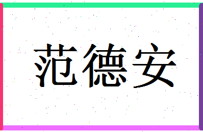 「范德安」姓名分数90分-范德安名字评分解析