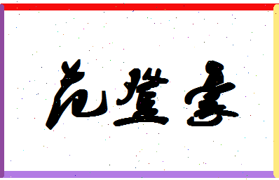 「范登豪」姓名分数88分-范登豪名字评分解析-第1张图片