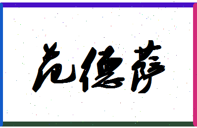 「范德萨」姓名分数80分-范德萨名字评分解析