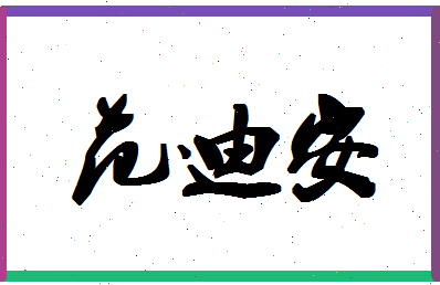 「范迪安」姓名分数96分-范迪安名字评分解析