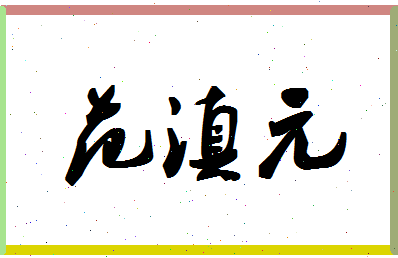 「范滇元」姓名分数90分-范滇元名字评分解析-第1张图片