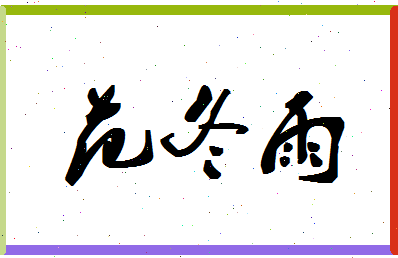 「范冬雨」姓名分数74分-范冬雨名字评分解析