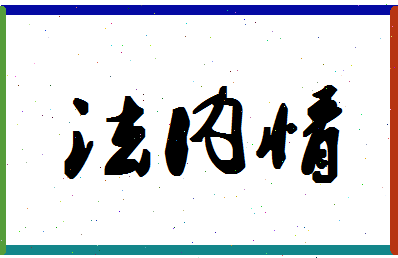 「法内情」姓名分数93分-法内情名字评分解析-第1张图片