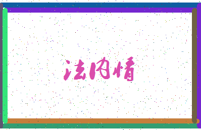 「法内情」姓名分数93分-法内情名字评分解析-第4张图片