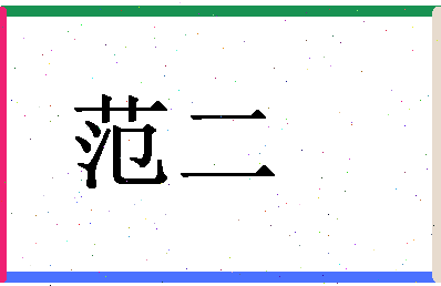 「范二」姓名分数93分-范二名字评分解析-第1张图片