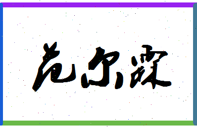 「范尔霖」姓名分数93分-范尔霖名字评分解析