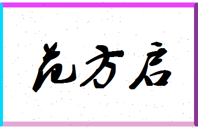 「范方启」姓名分数85分-范方启名字评分解析