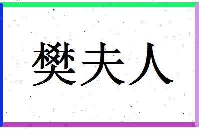 「樊夫人」姓名分数82分-樊夫人名字评分解析-第1张图片