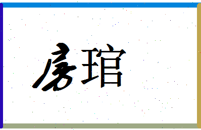 「房琯」姓名分数78分-房琯名字评分解析