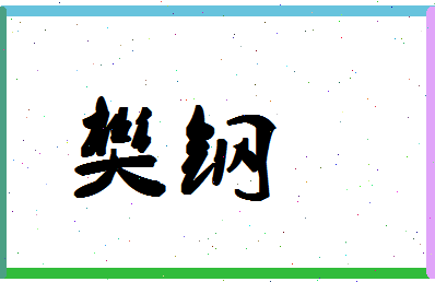 「樊钢」姓名分数98分-樊钢名字评分解析-第1张图片