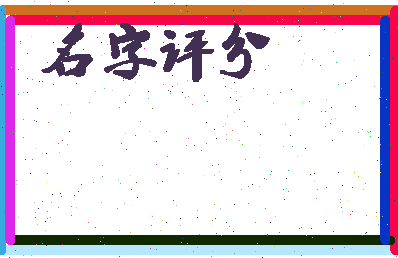 「樊纲」姓名分数93分-樊纲名字评分解析-第2张图片