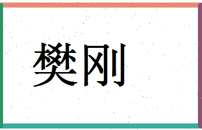 「樊刚」姓名分数95分-樊刚名字评分解析-第1张图片