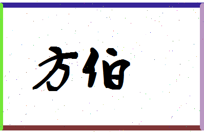 「方伯」姓名分数98分-方伯名字评分解析