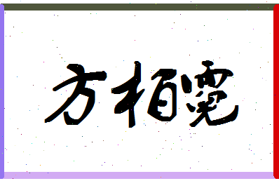 「方柏霓」姓名分数83分-方柏霓名字评分解析-第1张图片