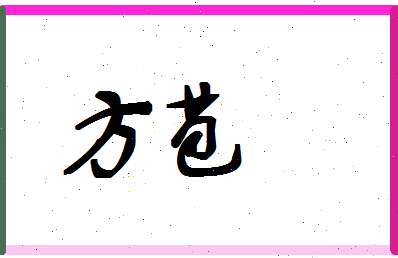 「方苞」姓名分数87分-方苞名字评分解析