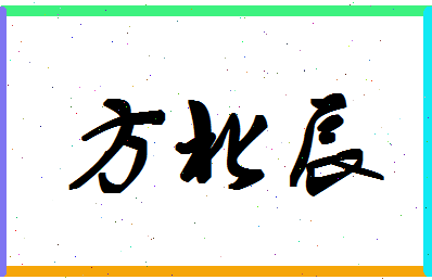 「方北辰」姓名分数77分-方北辰名字评分解析