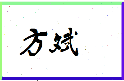 「方斌」姓名分数87分-方斌名字评分解析