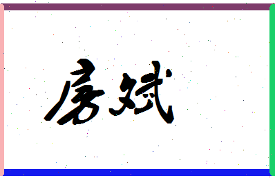 「房斌」姓名分数59分-房斌名字评分解析-第1张图片