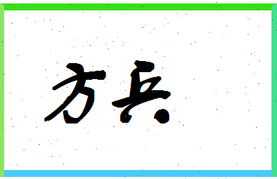 「方兵」姓名分数98分-方兵名字评分解析