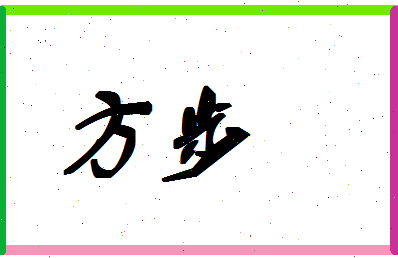 「方步」姓名分数98分-方步名字评分解析