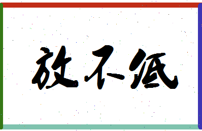 「放不低」姓名分数78分-放不低名字评分解析-第1张图片