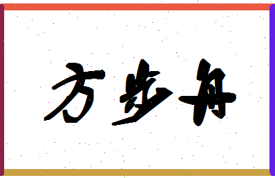 「方步舟」姓名分数98分-方步舟名字评分解析