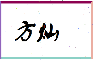 「方灿」姓名分数98分-方灿名字评分解析