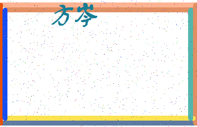 「方岑」姓名分数98分-方岑名字评分解析-第3张图片