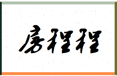 「房程程」姓名分数80分-房程程名字评分解析-第1张图片