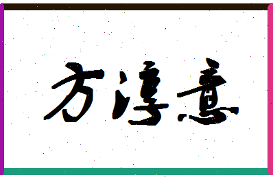 「方淳意」姓名分数98分-方淳意名字评分解析