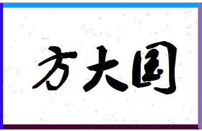 「方大国」姓名分数85分-方大国名字评分解析