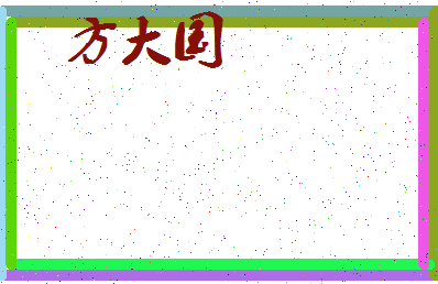 「方大国」姓名分数85分-方大国名字评分解析-第3张图片