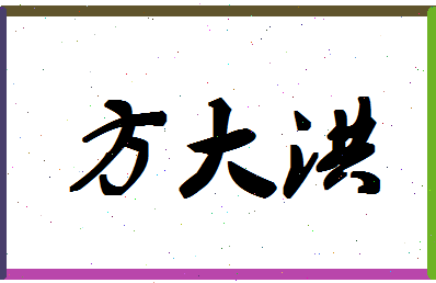 「方大洪」姓名分数95分-方大洪名字评分解析-第1张图片