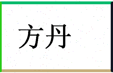 「方丹」姓名分数98分-方丹名字评分解析-第1张图片