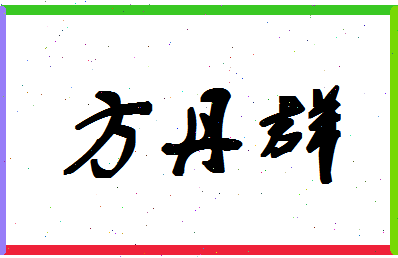 「方丹群」姓名分数98分-方丹群名字评分解析