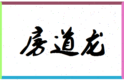 「房道龙」姓名分数80分-房道龙名字评分解析