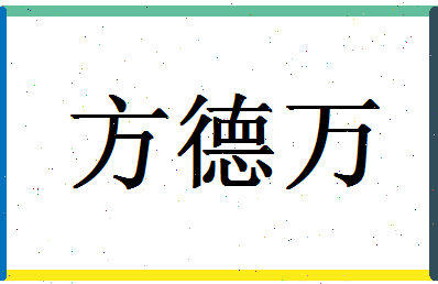 「方德万」姓名分数74分-方德万名字评分解析